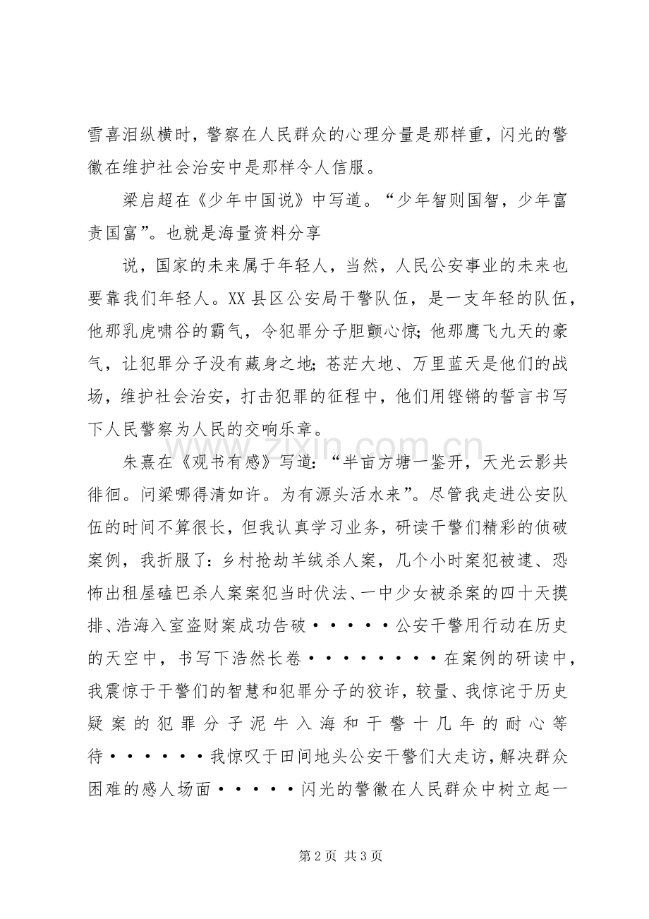 让警徽在青春中闪光五四青年节演讲稿范文.docx_第2页