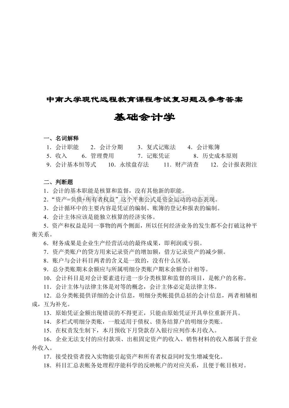 基础会计学考试复习题与参考答案.docx_第1页