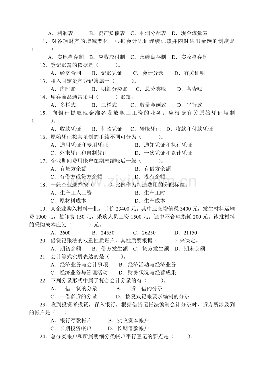 基础会计学考试复习题与参考答案.docx_第3页