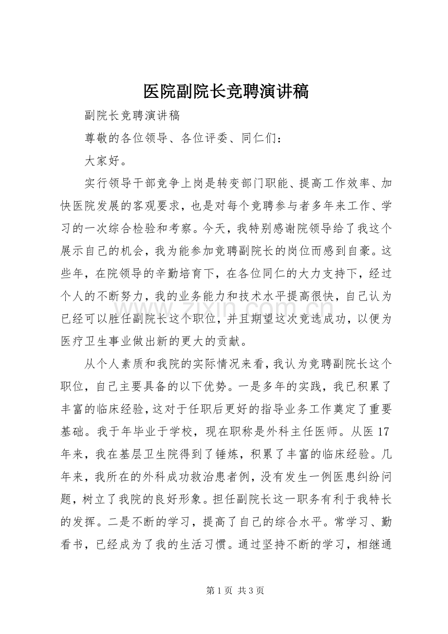 医院副院长竞聘演讲致辞.docx_第1页