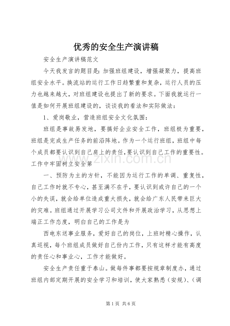 优秀的安全生产致辞演讲稿.docx_第1页