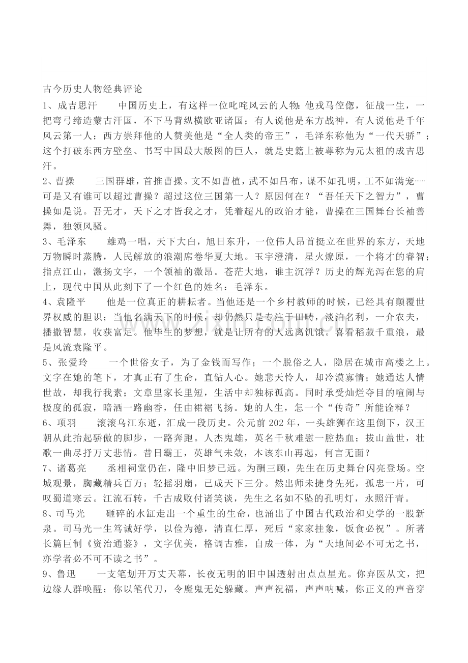 古今历史人物经典评论.docx_第1页