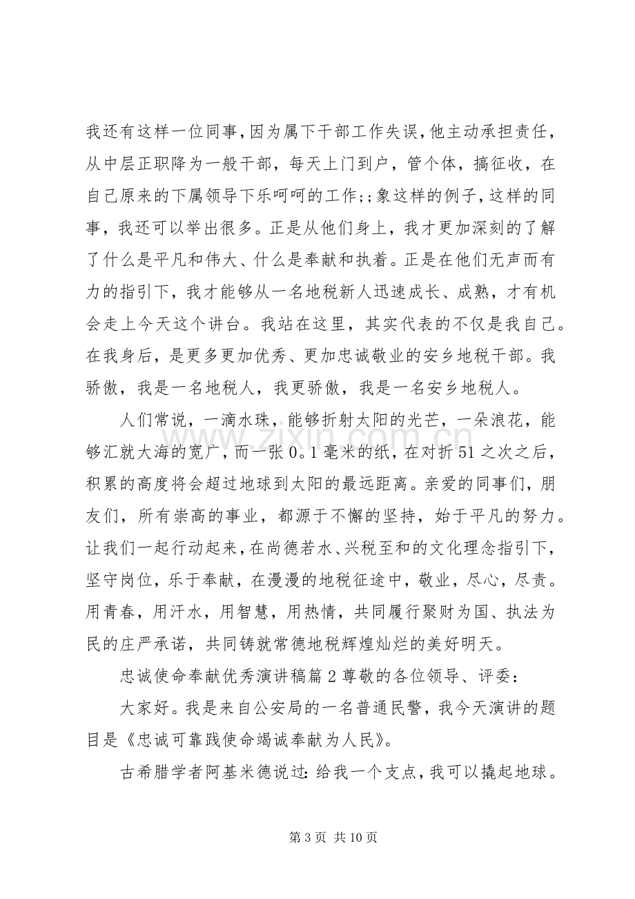 忠诚使命奉献优秀演讲稿范文.docx_第3页