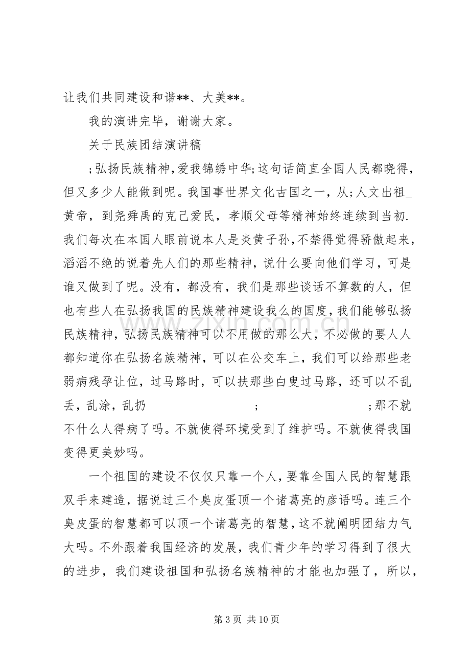 民族团结演讲稿优选.docx_第3页