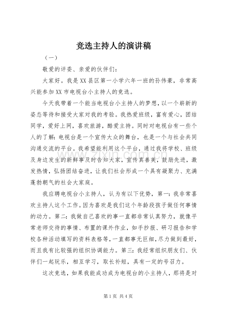 竞选主持人的演讲致辞稿范文.docx_第1页