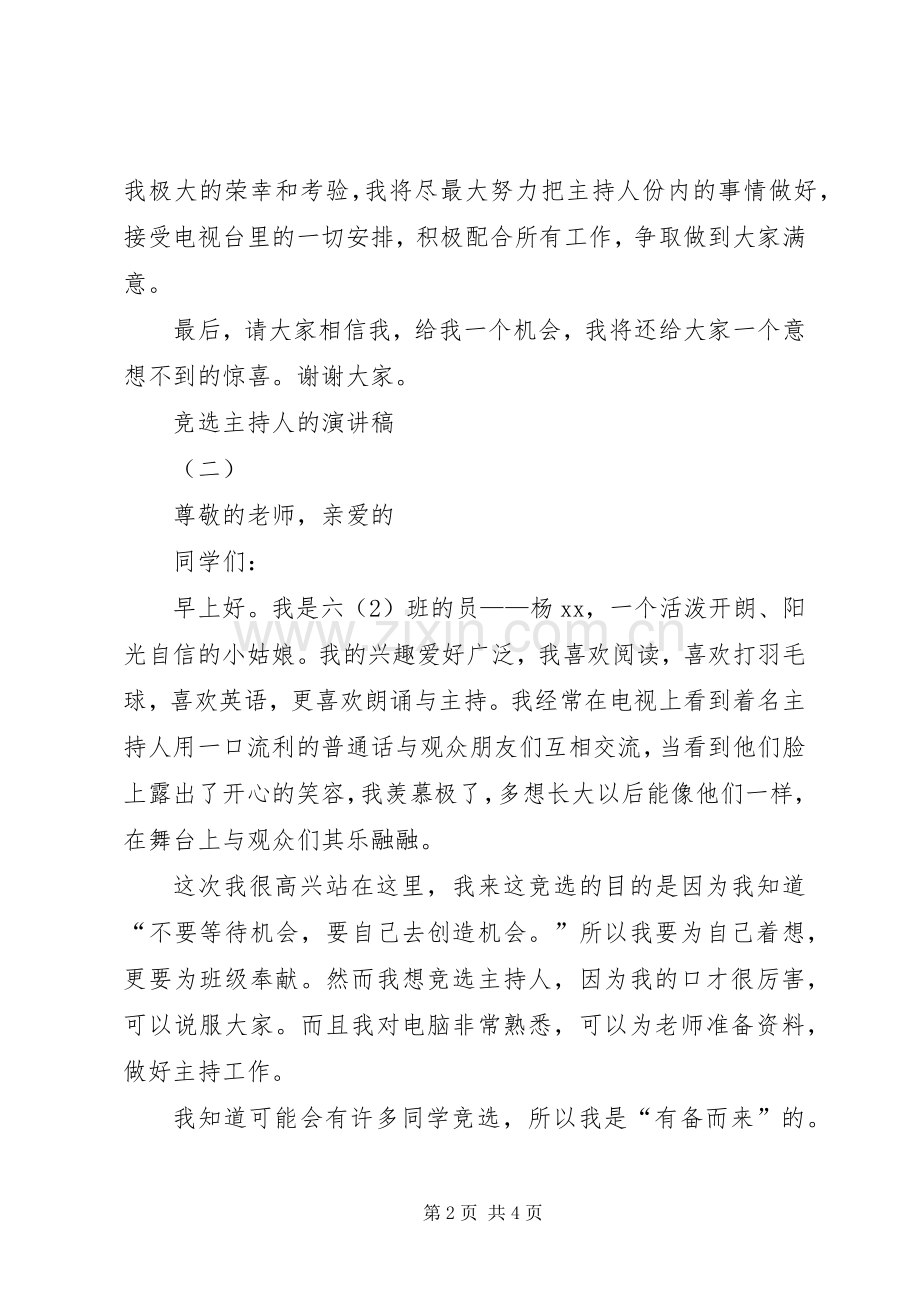 竞选主持人的演讲致辞稿范文.docx_第2页