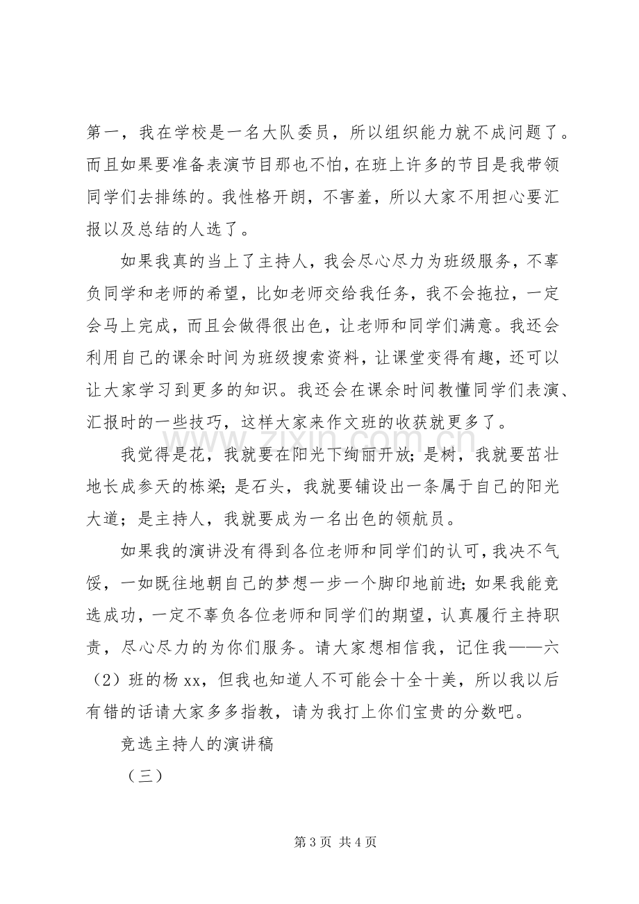 竞选主持人的演讲致辞稿范文.docx_第3页