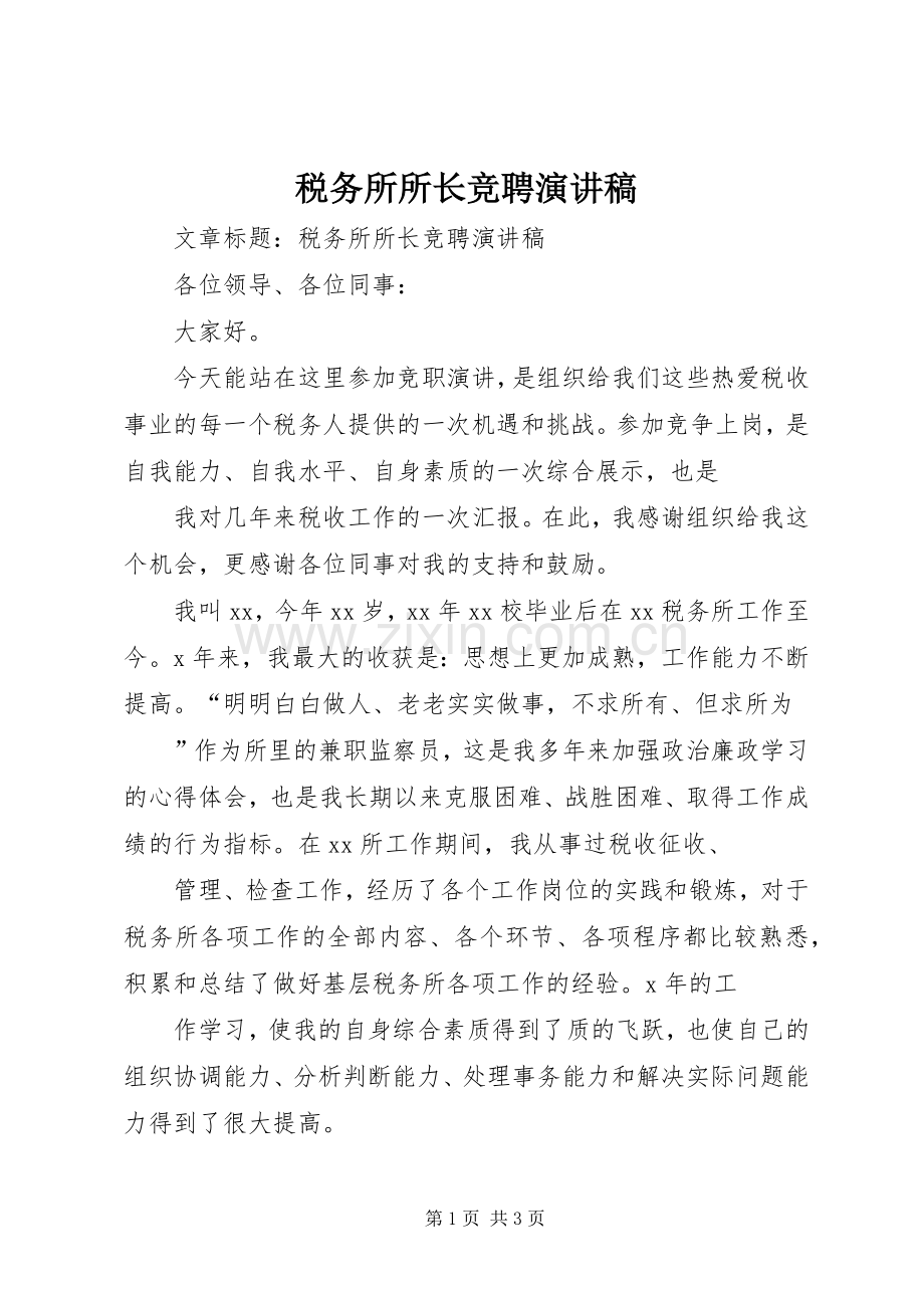 税务所所长竞聘致辞演讲稿.docx_第1页