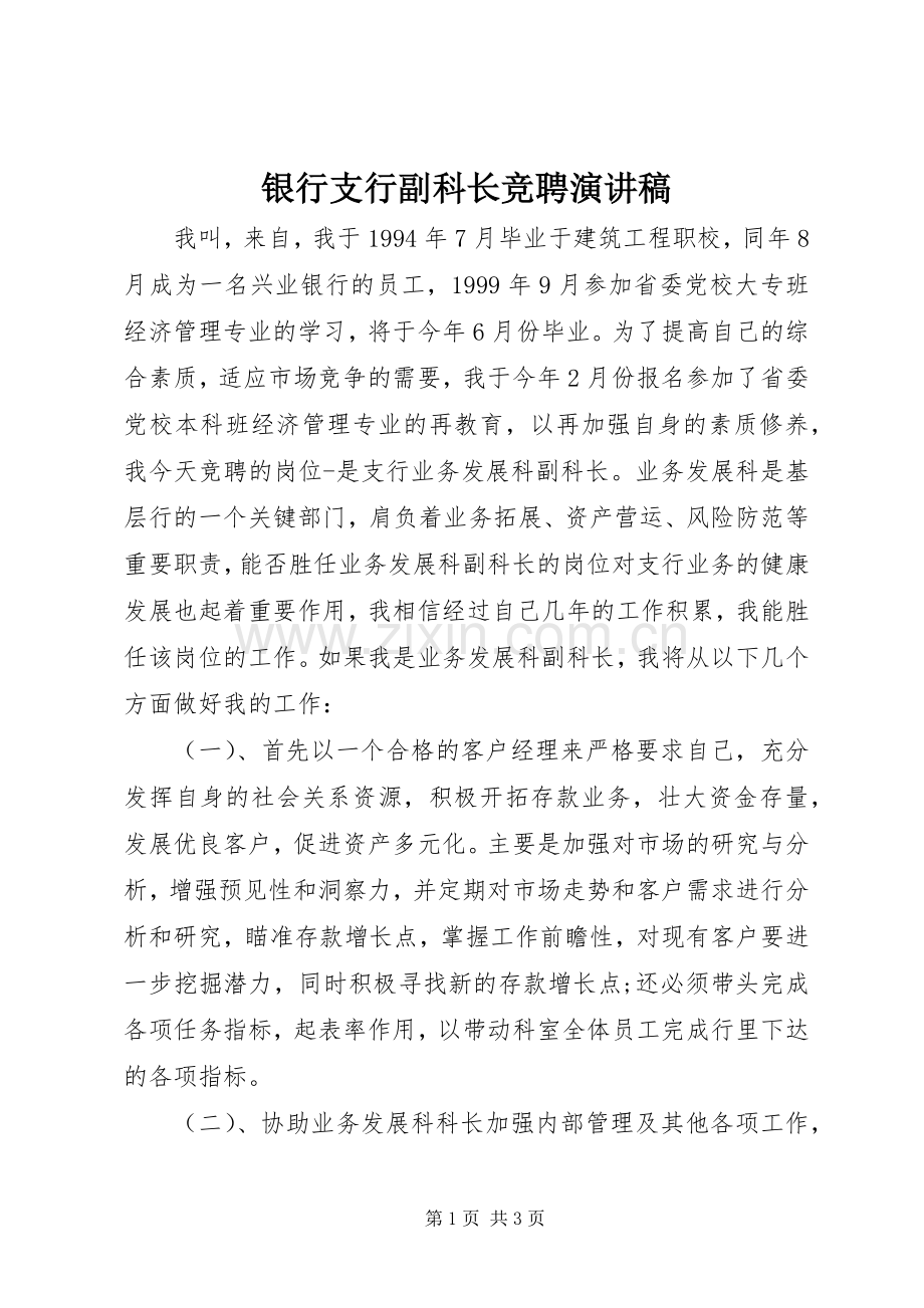 银行支行副科长竞聘讲演范文.docx_第1页