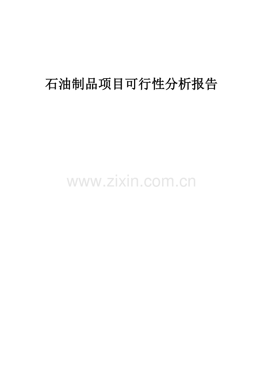 石油制品项目可行性分析报告.docx_第1页