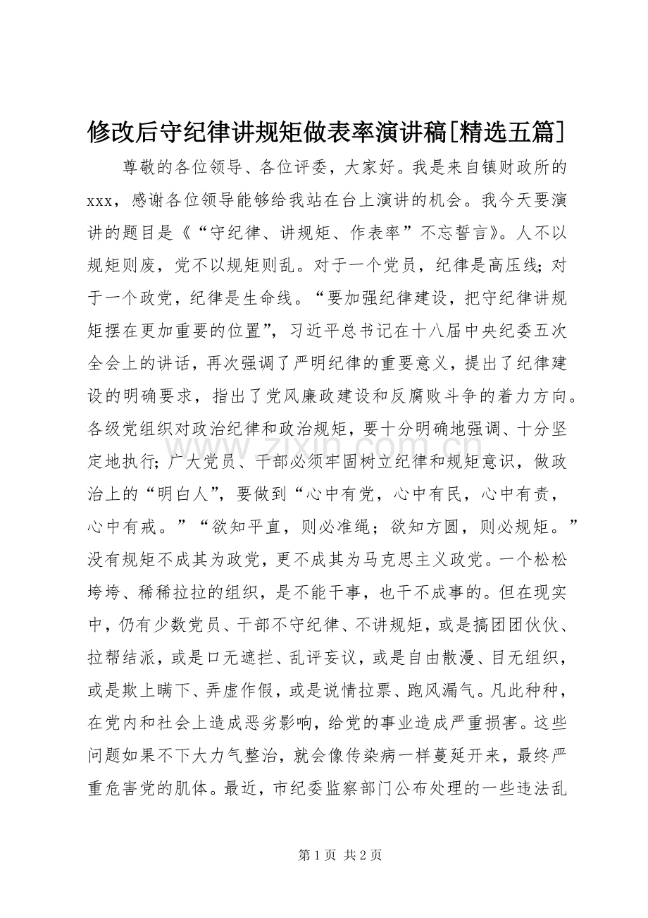 修改后守纪律讲规矩做表率演讲致辞[五篇].docx_第1页