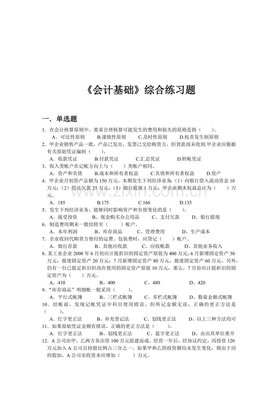 《会计基础》综合习题.docx_第1页