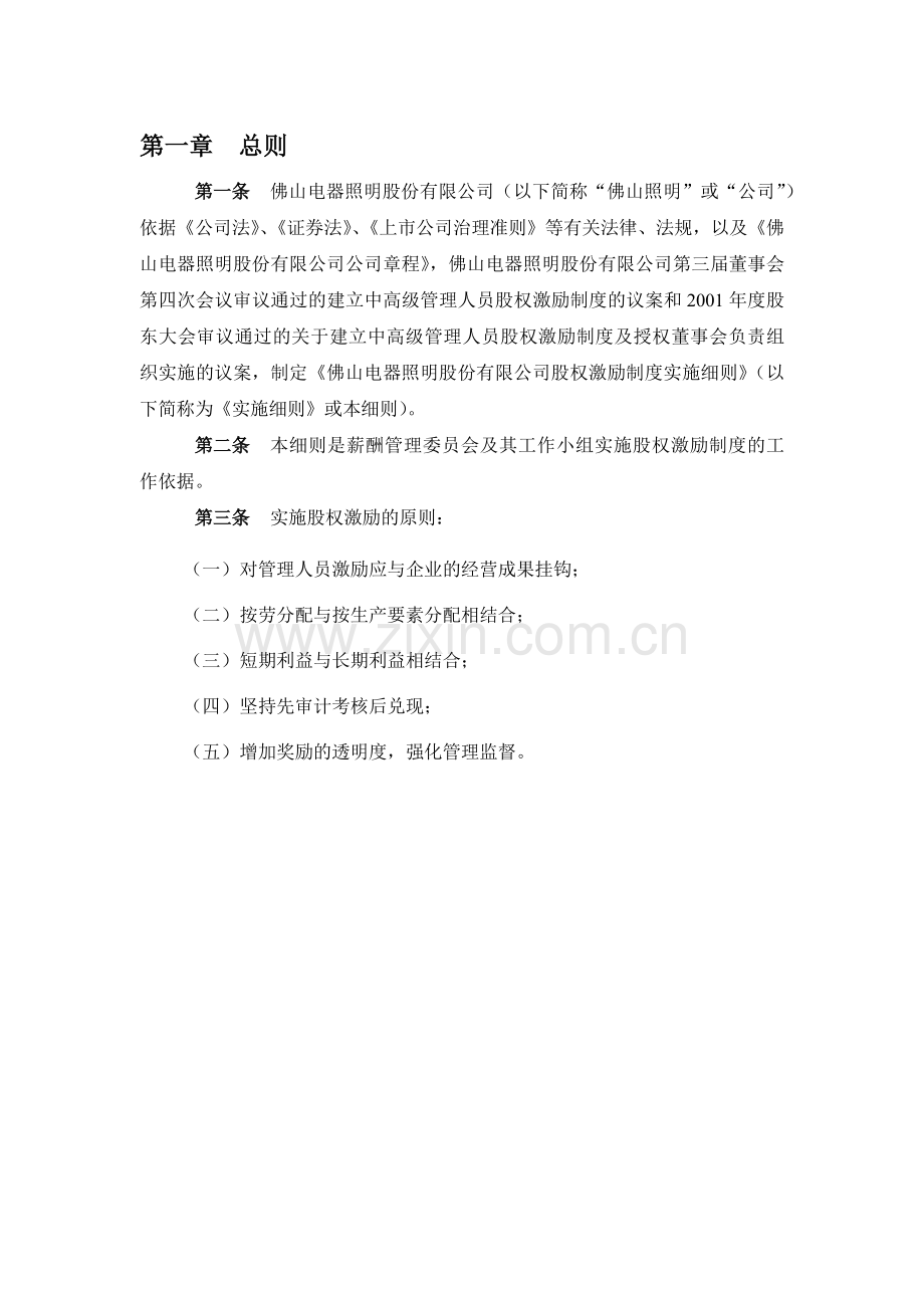 [企业制度]佛山电器照明股份有限公司股权激励制度实施细则.docx_第3页