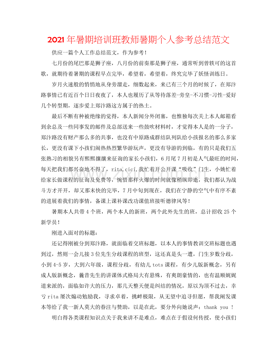 2024年暑期培训班教师暑期个人参考总结范文.doc_第1页