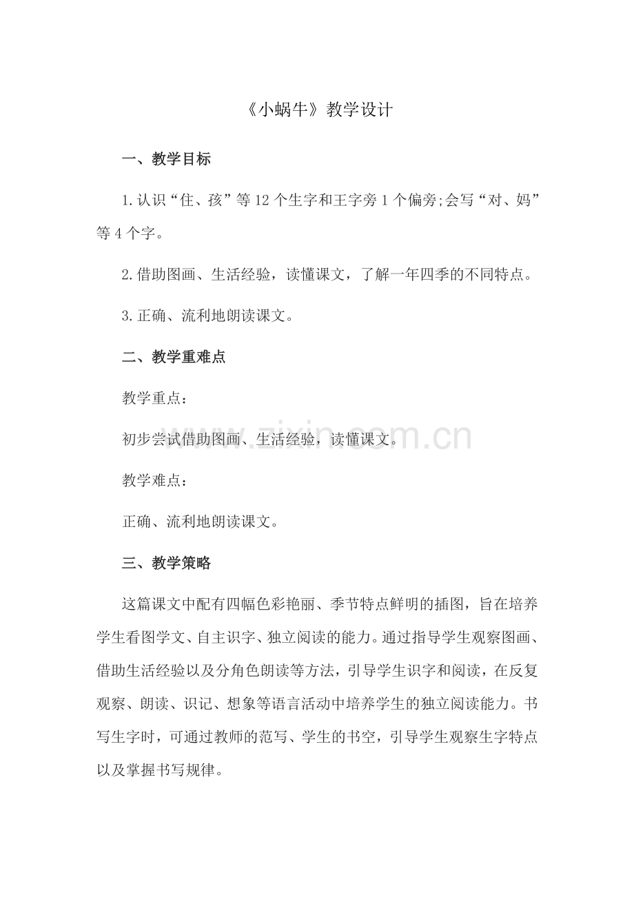 刘万新《小蜗牛》教学设计.docx_第1页