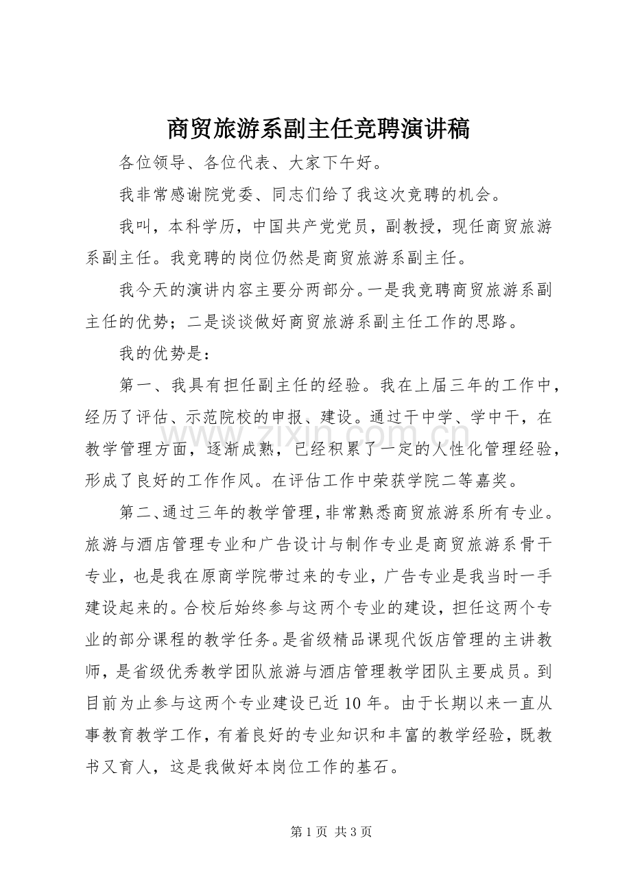 商贸旅游系副主任竞聘演讲致辞.docx_第1页