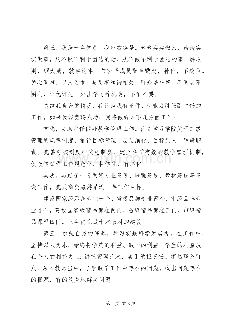 商贸旅游系副主任竞聘演讲致辞.docx_第2页