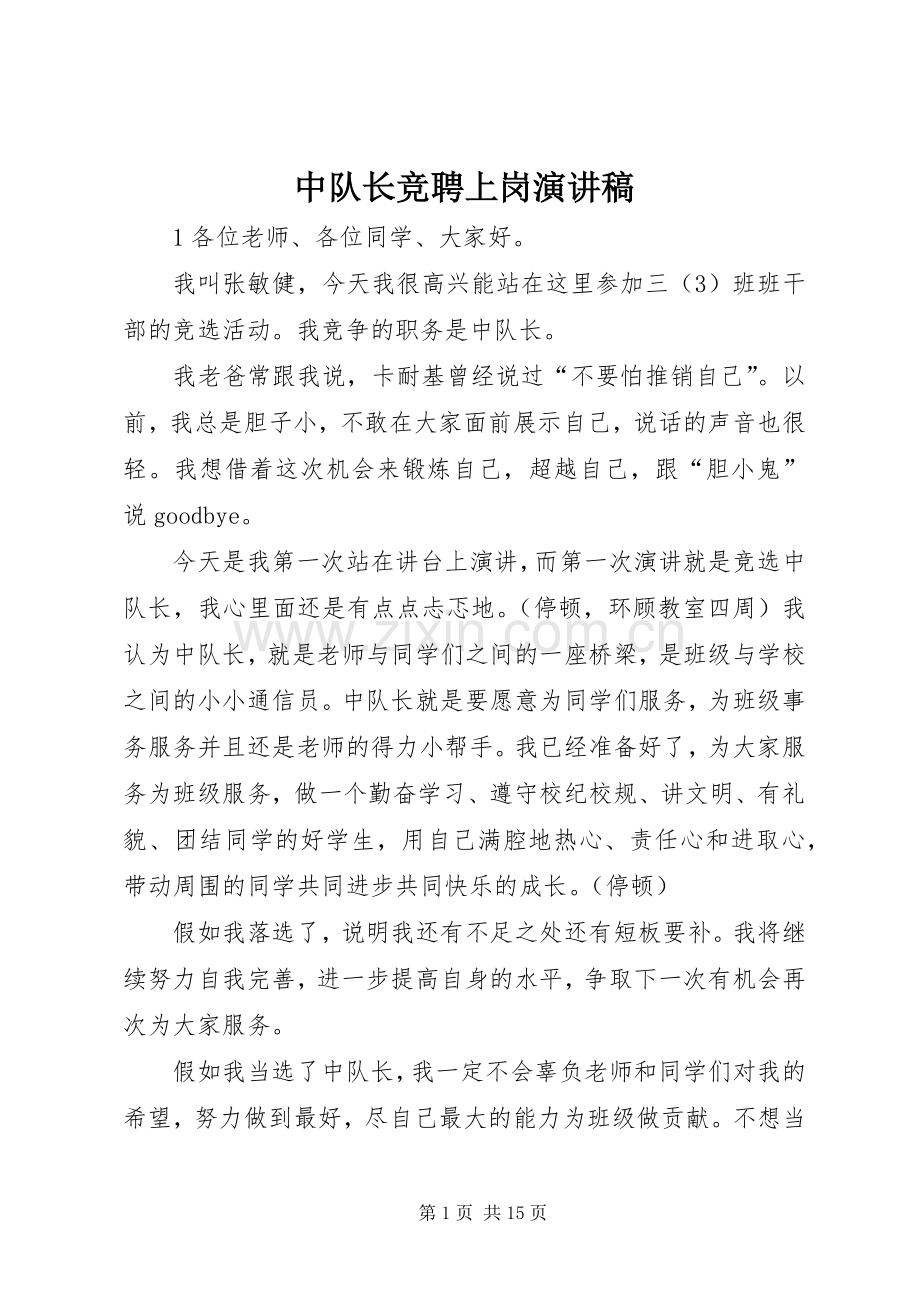 中队长竞聘上岗演讲稿范文.docx_第1页