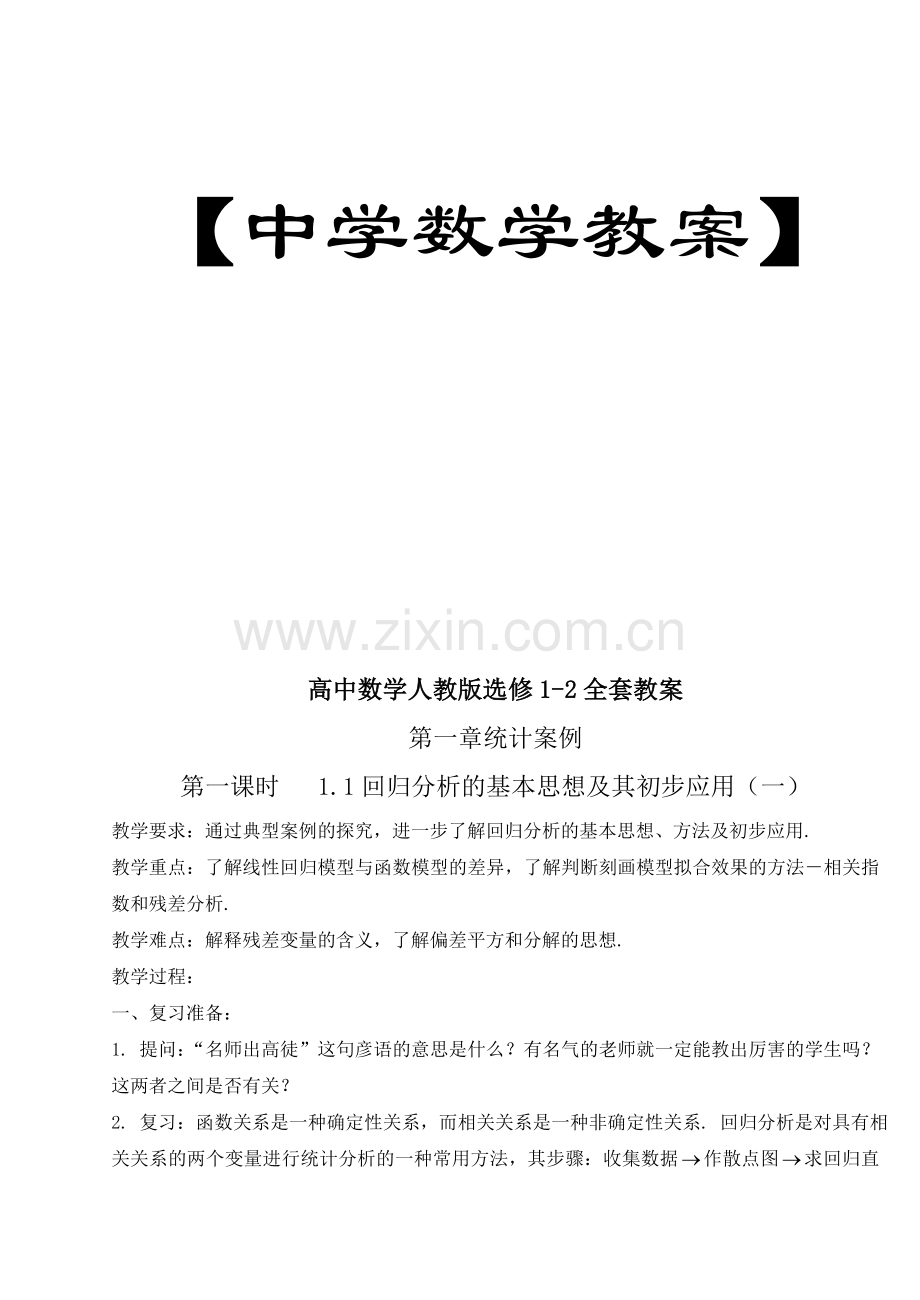 高中数学人教版选修1-2全套教案.doc_第1页