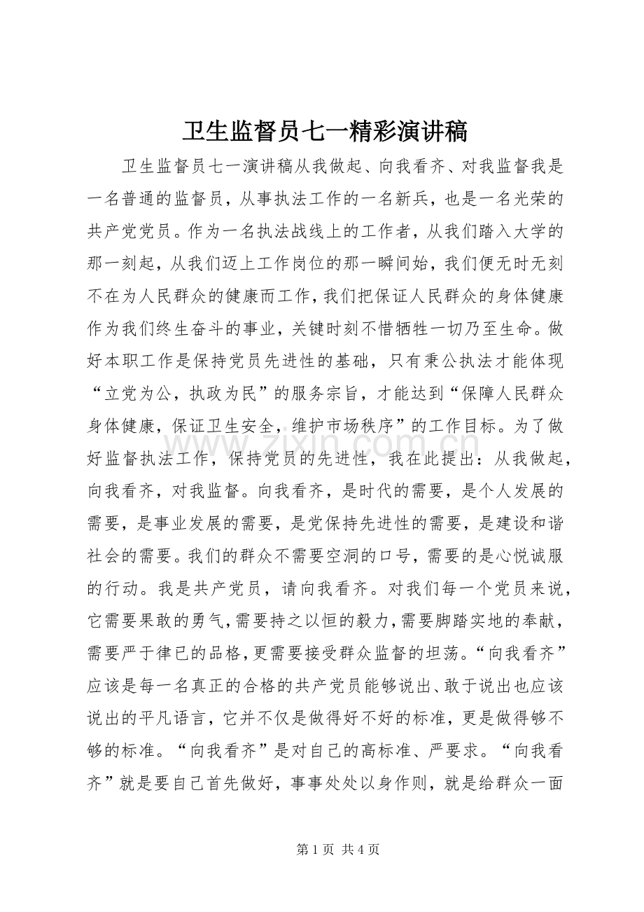 卫生监督员七一精彩演讲.docx_第1页