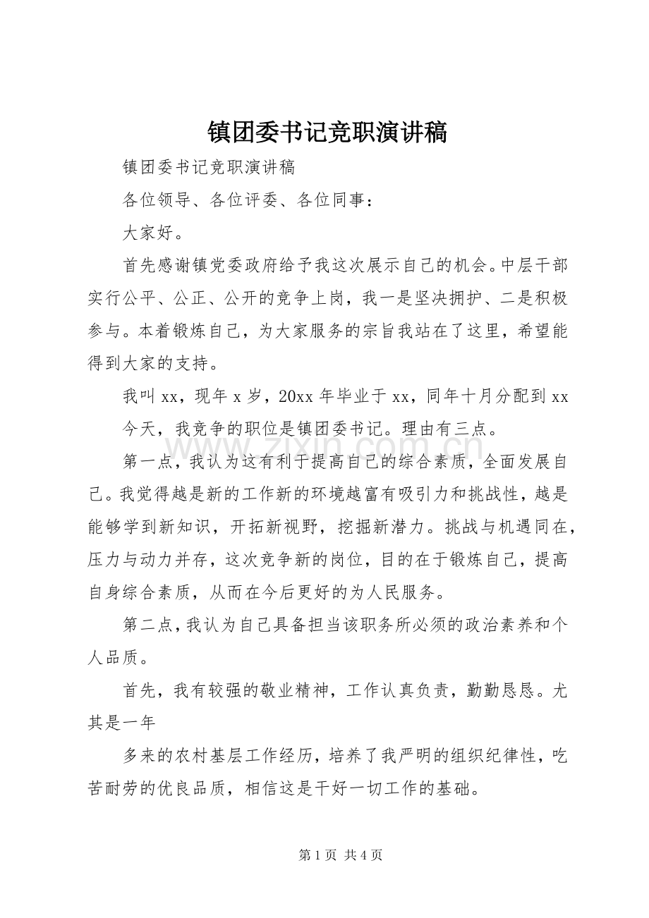 镇团委书记竞职演讲.docx_第1页