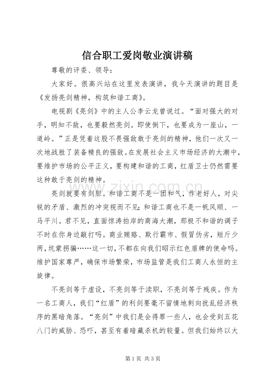 信合职工爱岗敬业演讲致辞稿.docx_第1页