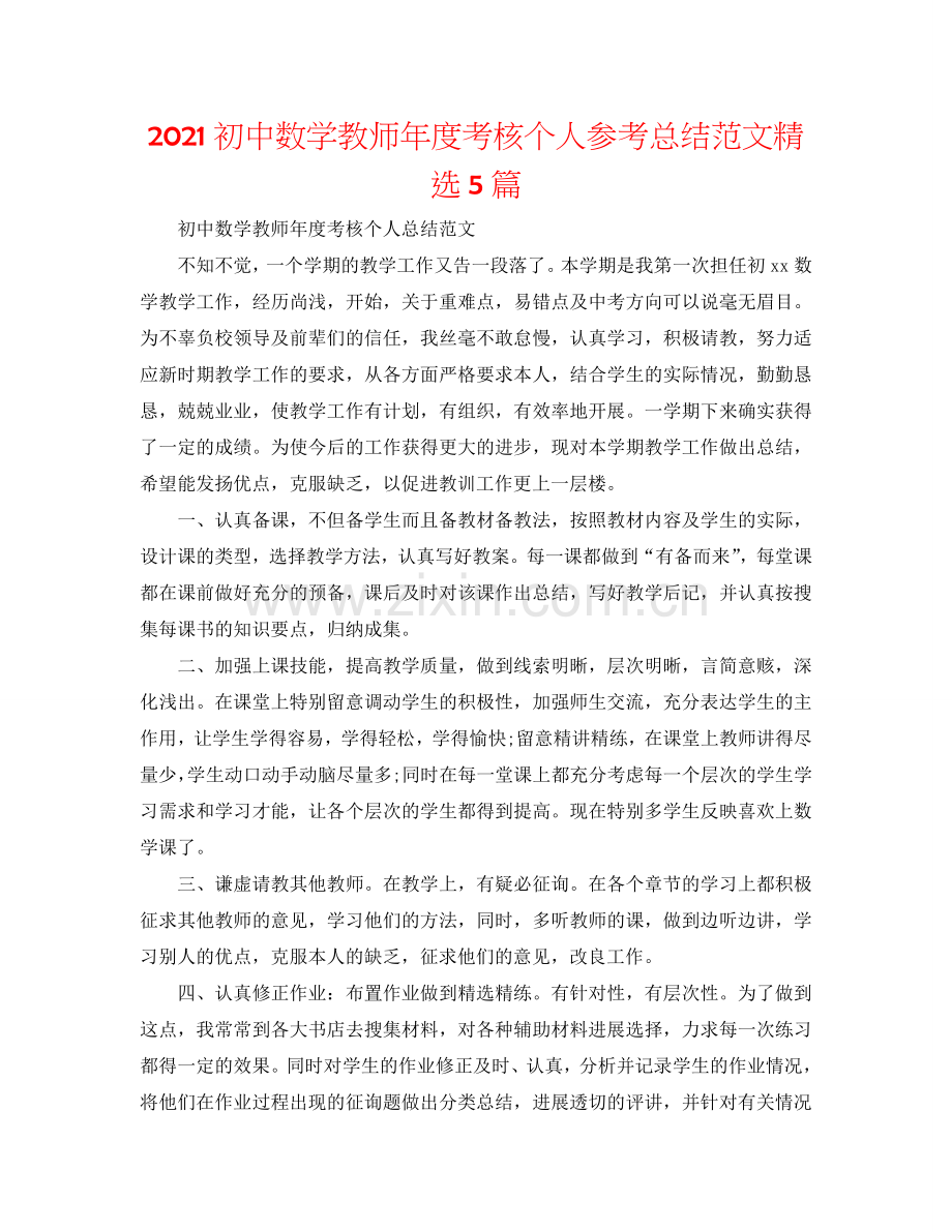 2024初中数学教师年度考核个人参考总结范文5篇.doc_第1页