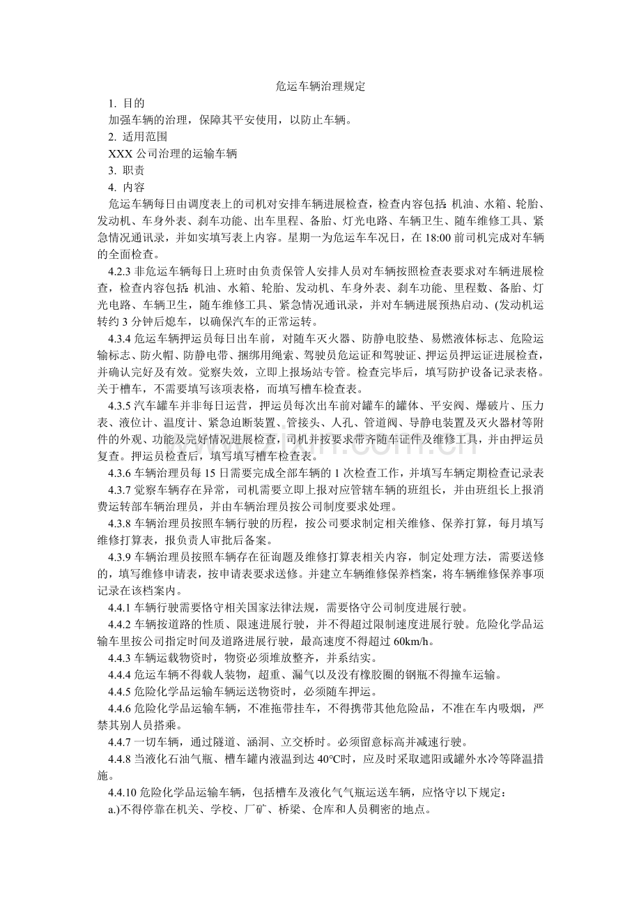 危运车ۥ辆管理规定.doc_第1页