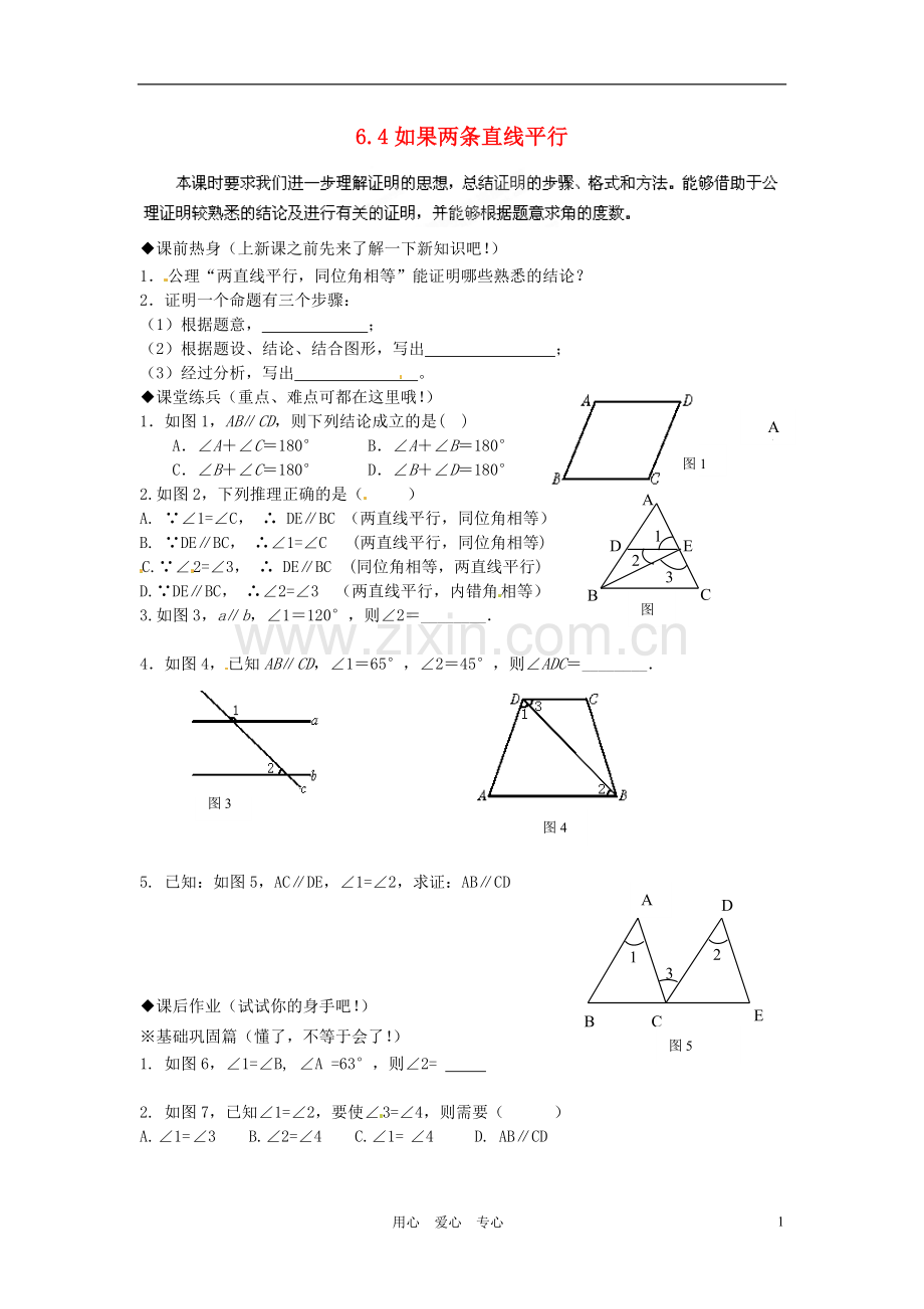 青海省西宁五中八年级数学《如果两条直线平行》练习题.doc_第1页