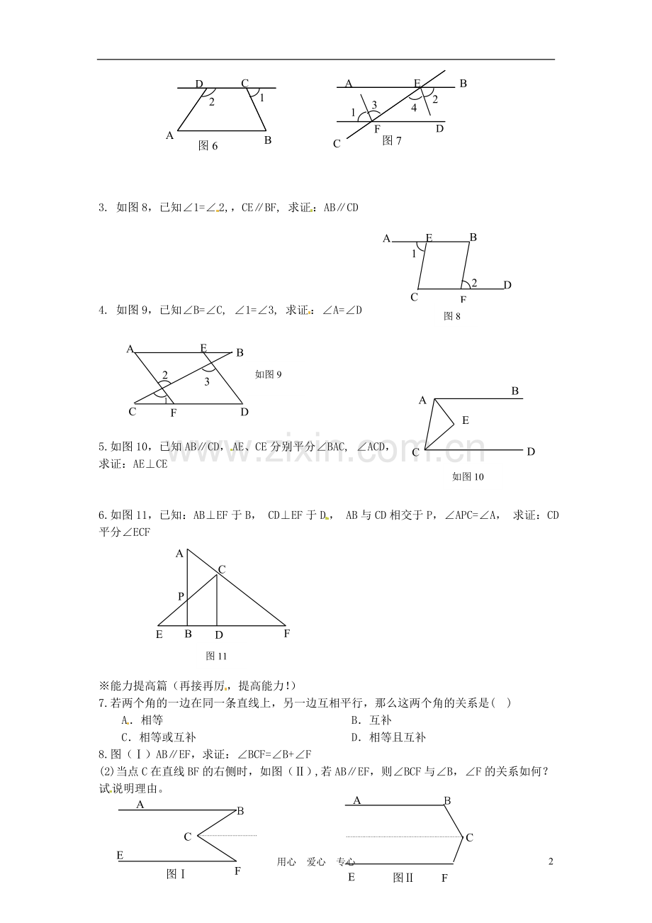 青海省西宁五中八年级数学《如果两条直线平行》练习题.doc_第2页