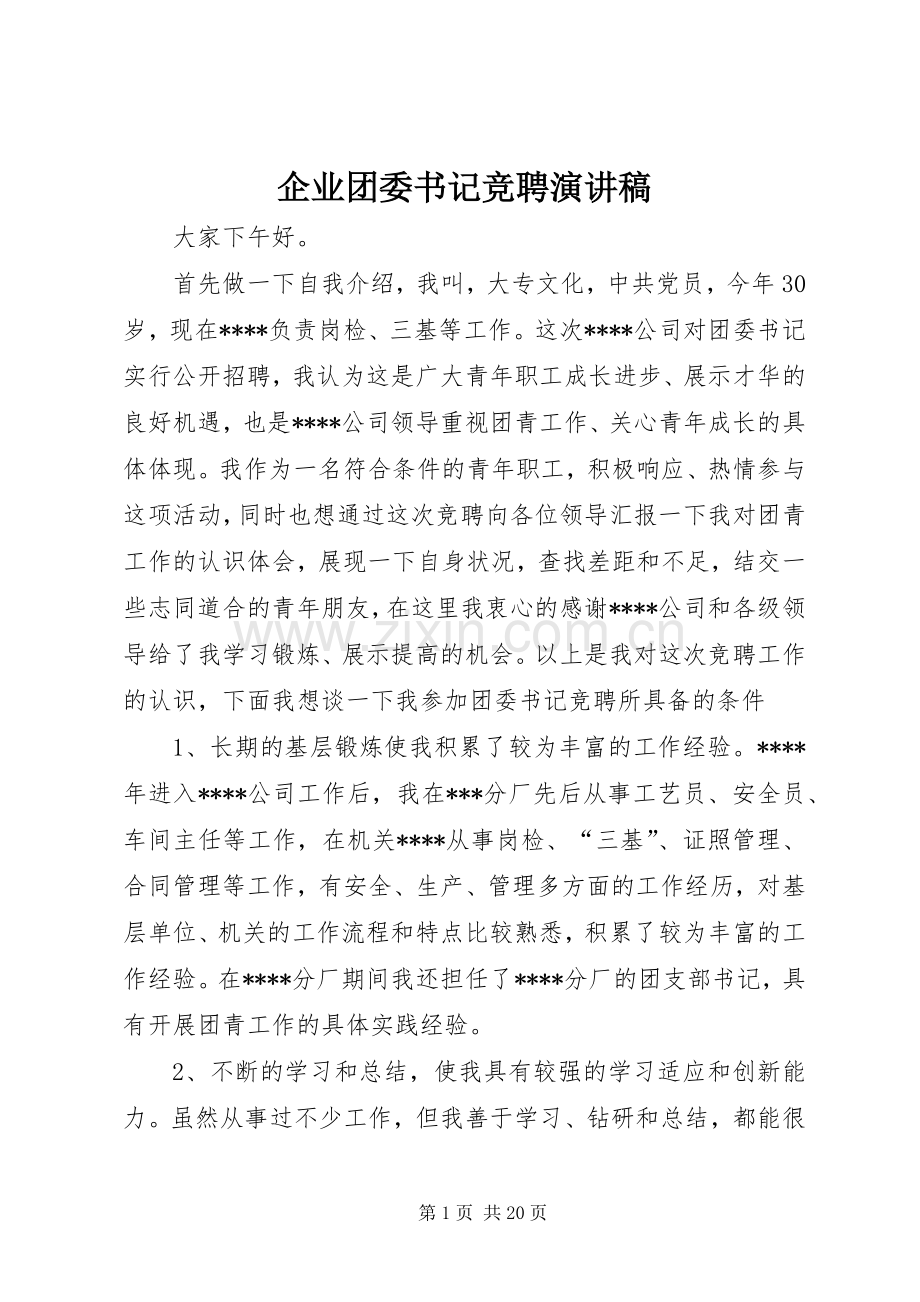 企业团委书记竞聘演讲.docx_第1页