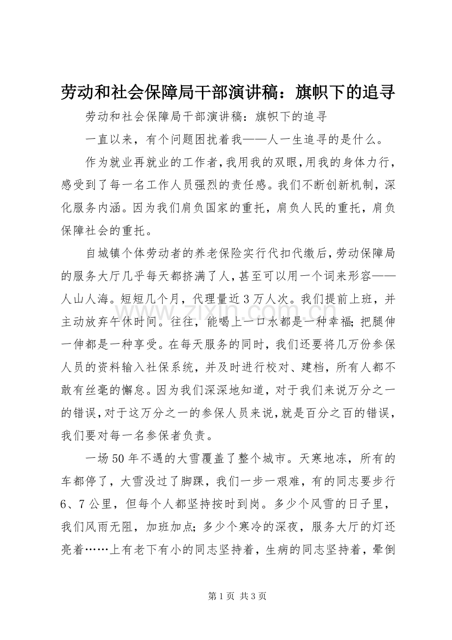 劳动和社会保障局干部演讲：旗帜下的追寻.docx_第1页