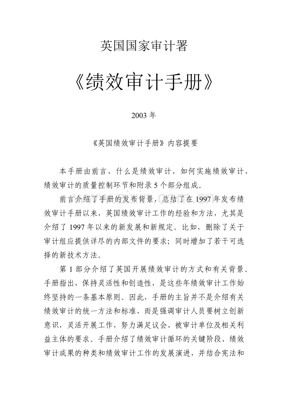 英国国家审计署绩效审计手册.docx_第1页