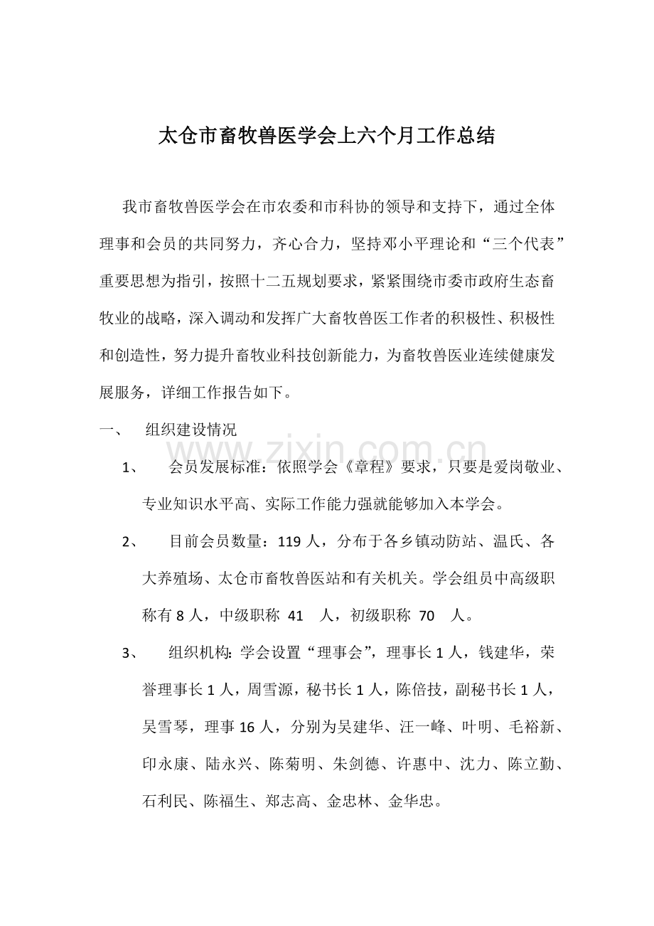 2024年畜牧兽医学会工作总结上半年.doc_第1页