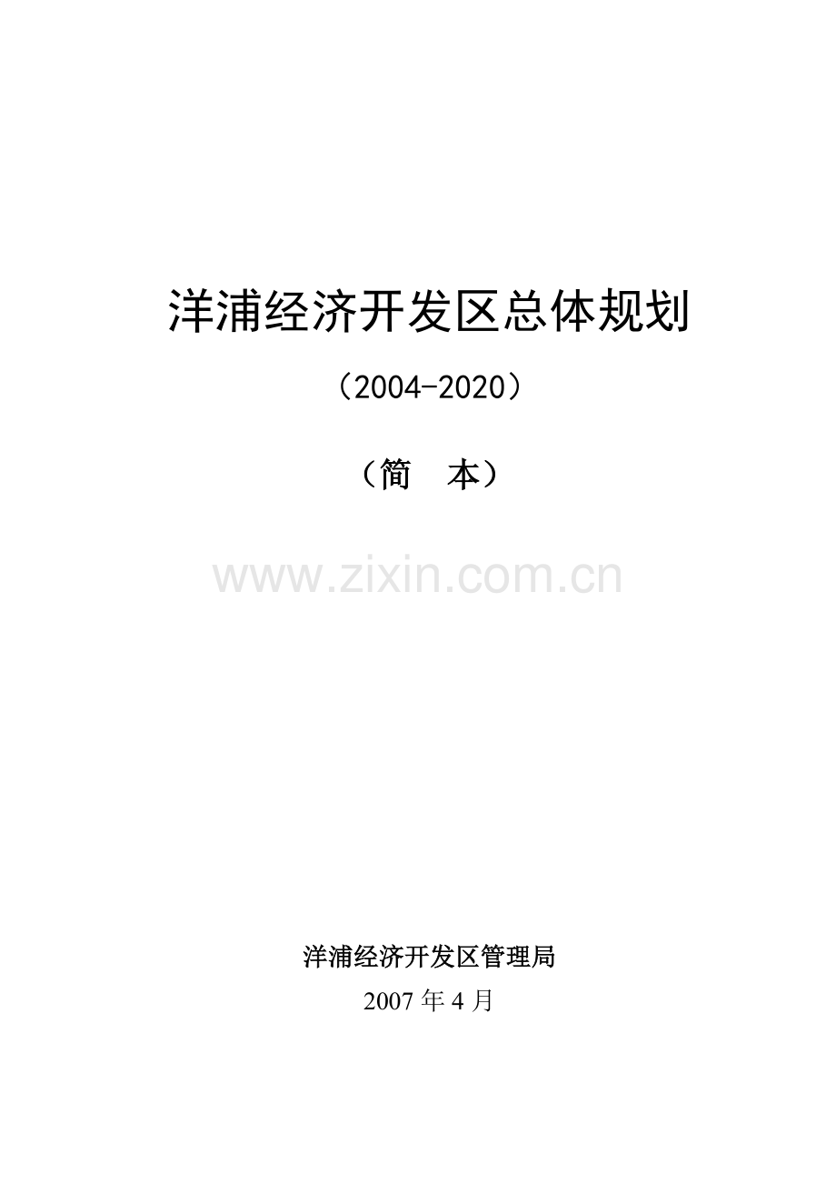 洋浦经济开发区总体规划.docx_第1页