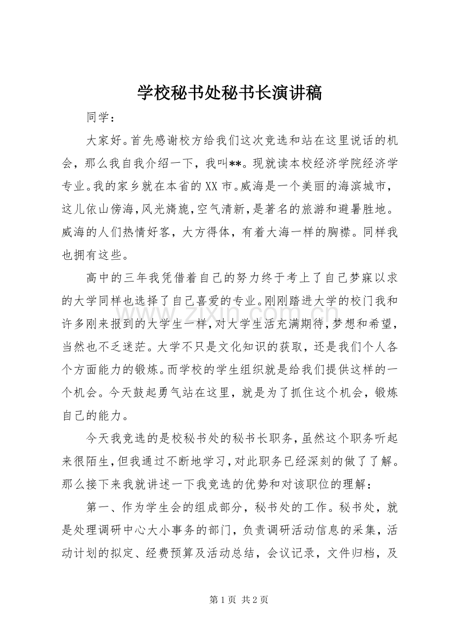 学校秘书处秘书长演讲稿范文.docx_第1页