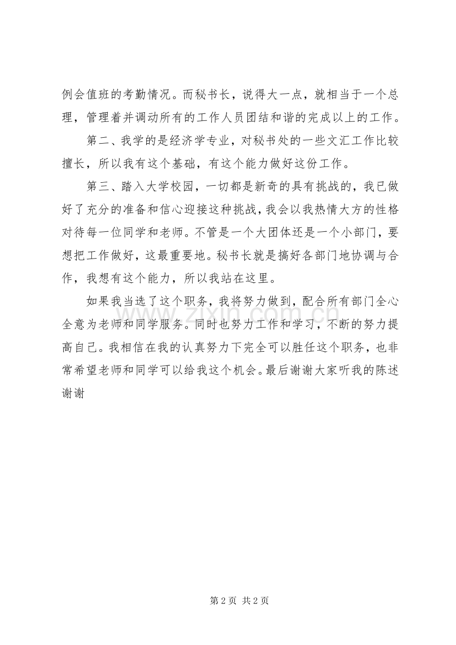 学校秘书处秘书长演讲稿范文.docx_第2页