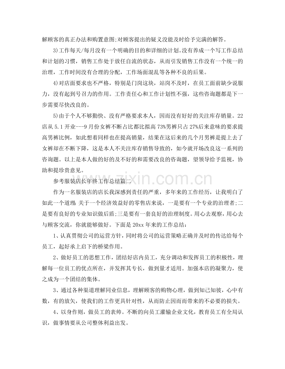 服装店长年终工作参考总结范文2024.doc_第2页