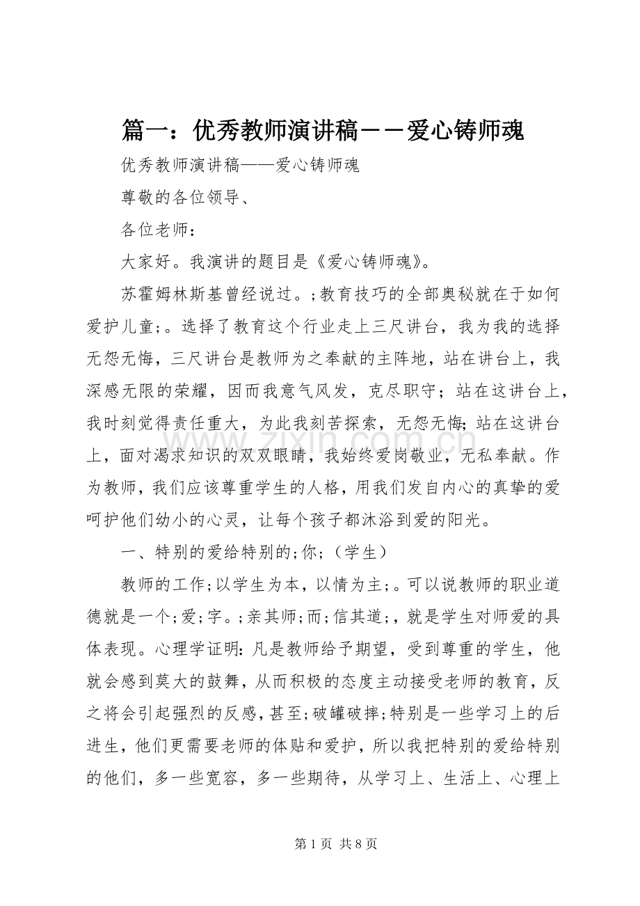 篇一：优秀教师演讲稿范文――爱心铸师魂.docx_第1页