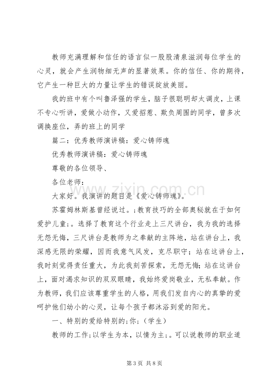 篇一：优秀教师演讲稿范文――爱心铸师魂.docx_第3页