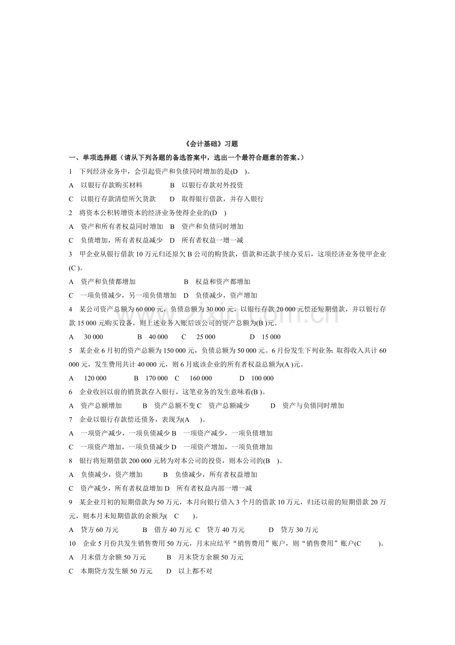 《会计基础》习题汇集.docx_第1页