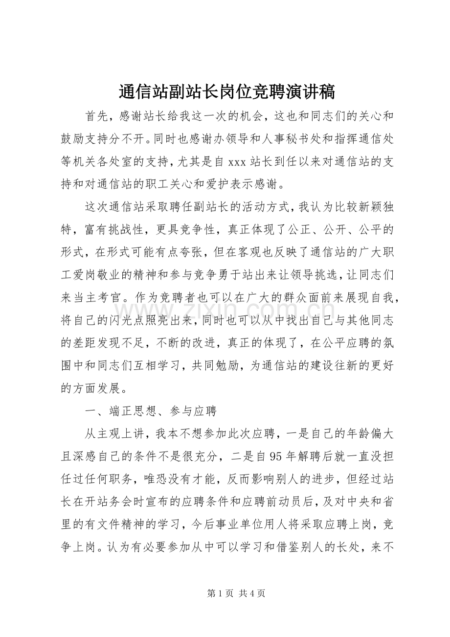 通信站副站长岗位竞聘演讲稿范文.docx_第1页