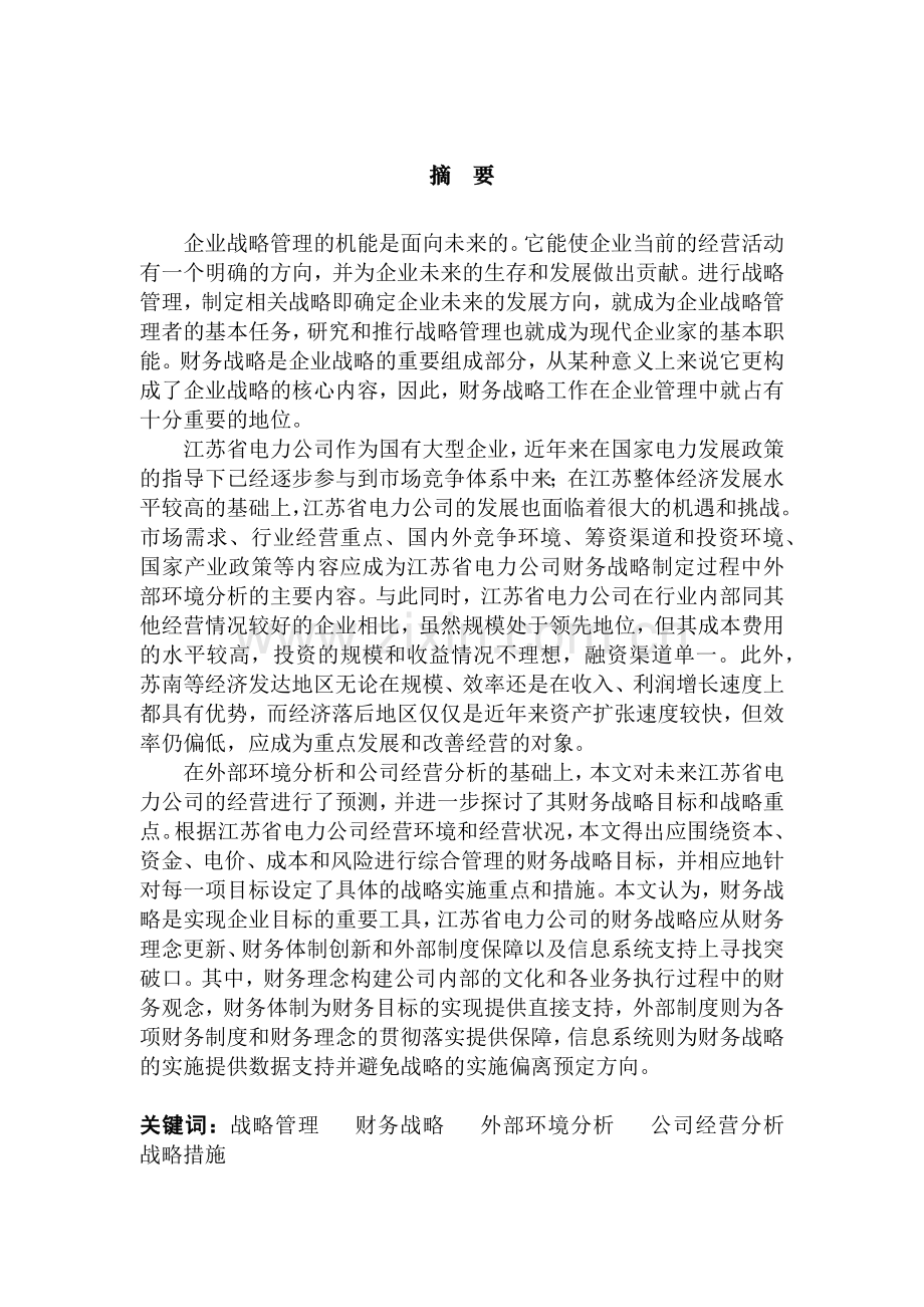 某电力公司财务战略报告书.docx_第1页