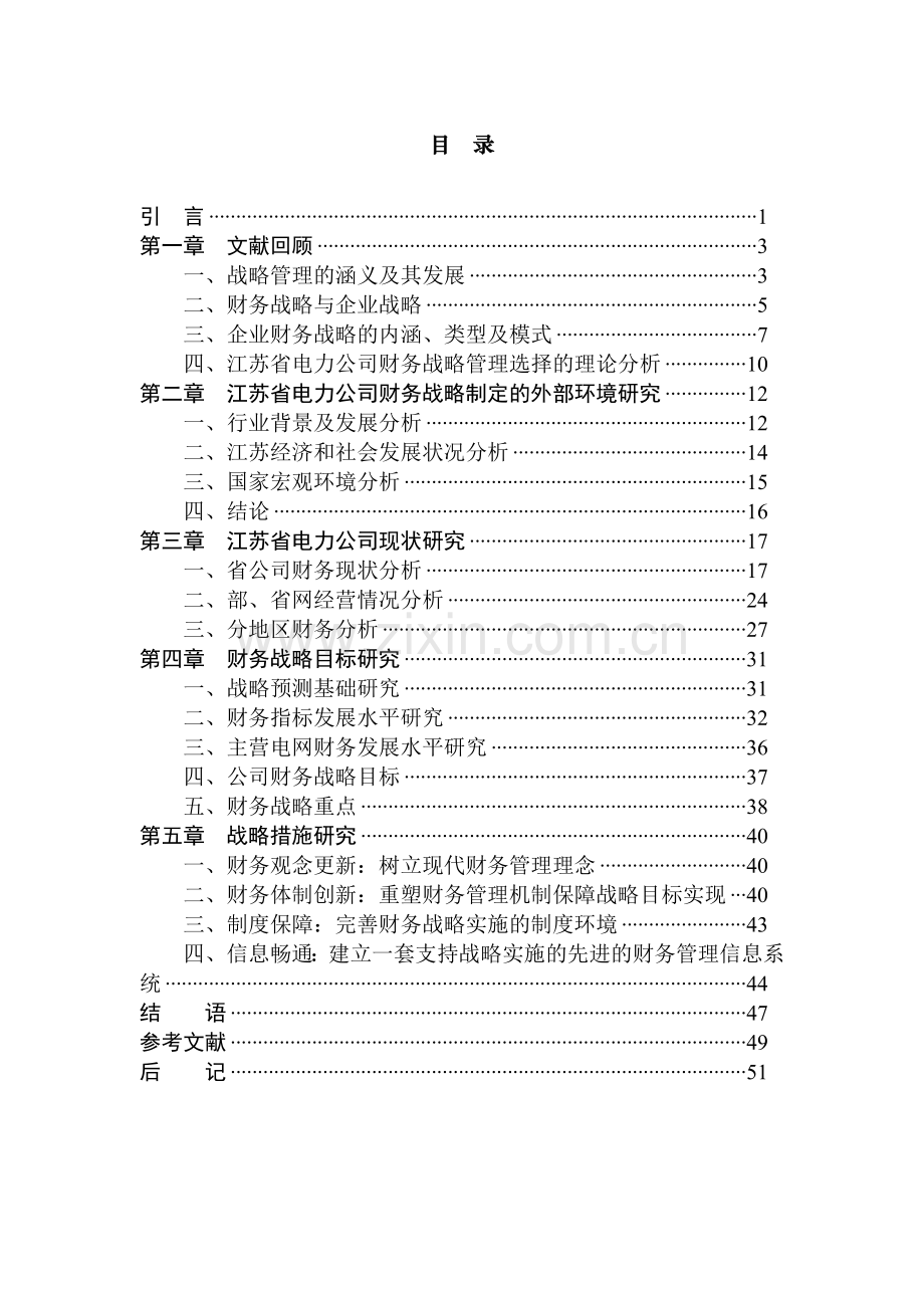 某电力公司财务战略报告书.docx_第3页