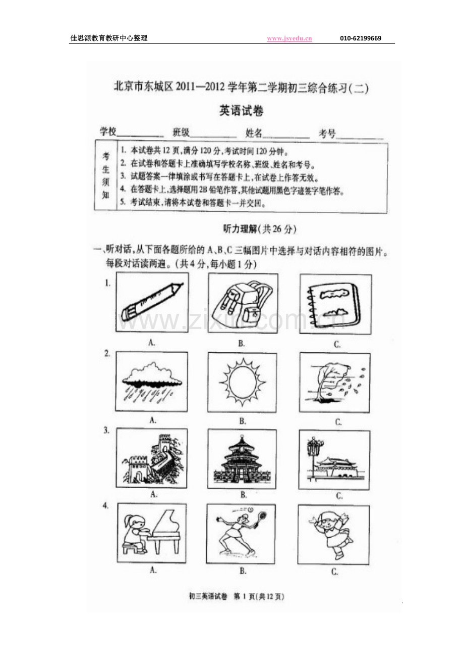 2012东城初三英语二模试卷及答案.doc_第1页