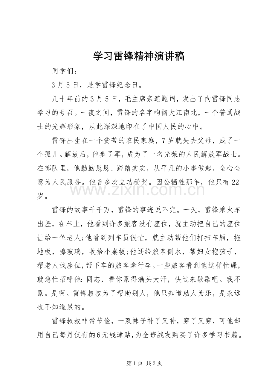 学习雷锋精神演讲致辞稿.docx_第1页