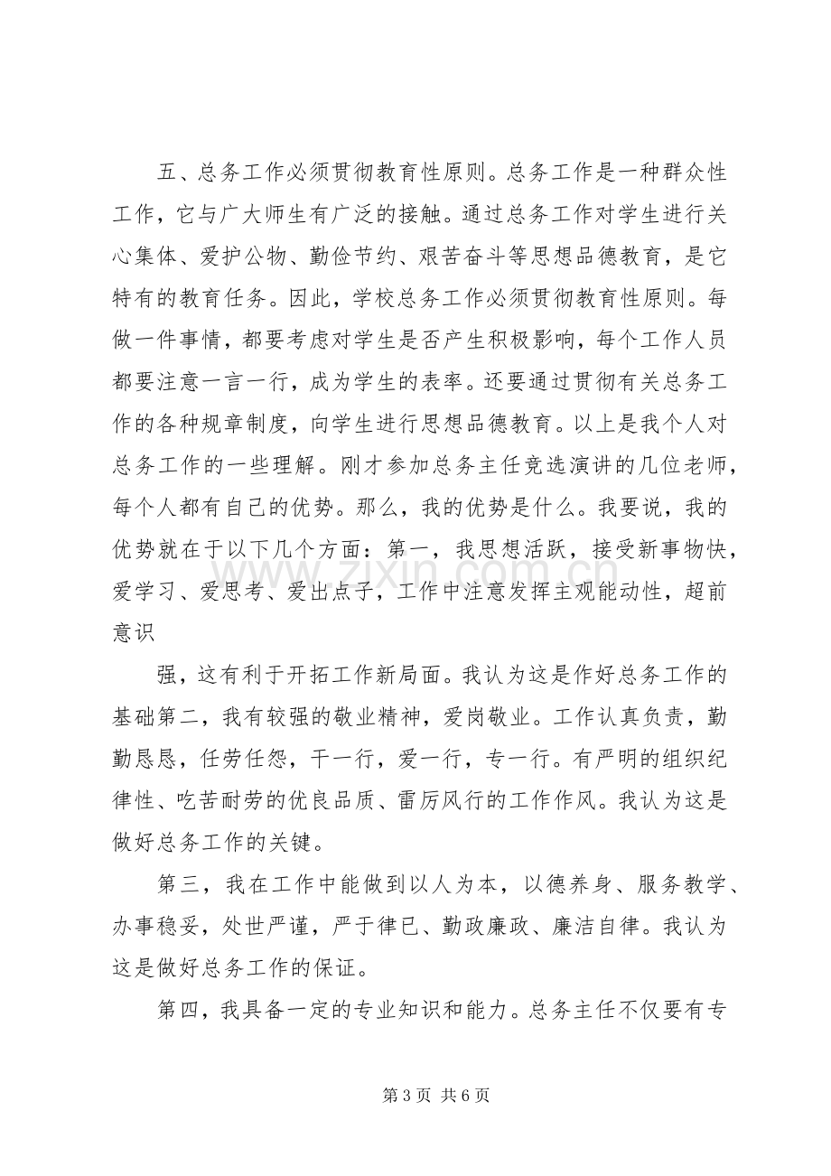 总务主任竞聘演讲致辞稿.docx_第3页