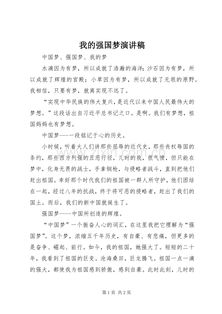 我的强国梦演讲稿范文 (2).docx_第1页