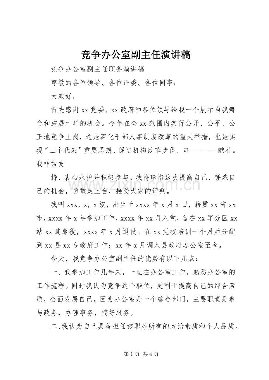 竞争办公室副主任演讲致辞.docx_第1页