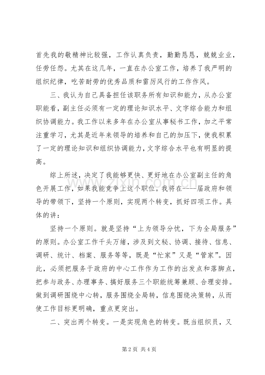 竞争办公室副主任演讲致辞.docx_第2页